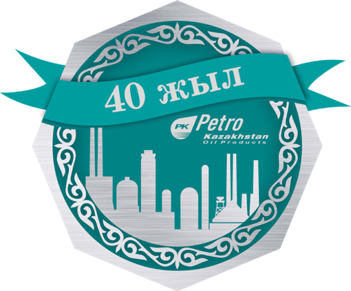 40 жыл PetroKazakhstan Oil Products