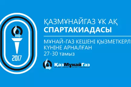 Состоялось официальное закрытие Спартакиады  АО НК «КазМунайГаз»