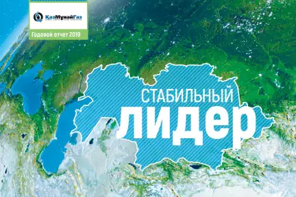 АО НК «КазМунайГаз» опубликовало Годовой отчет за 2019 год