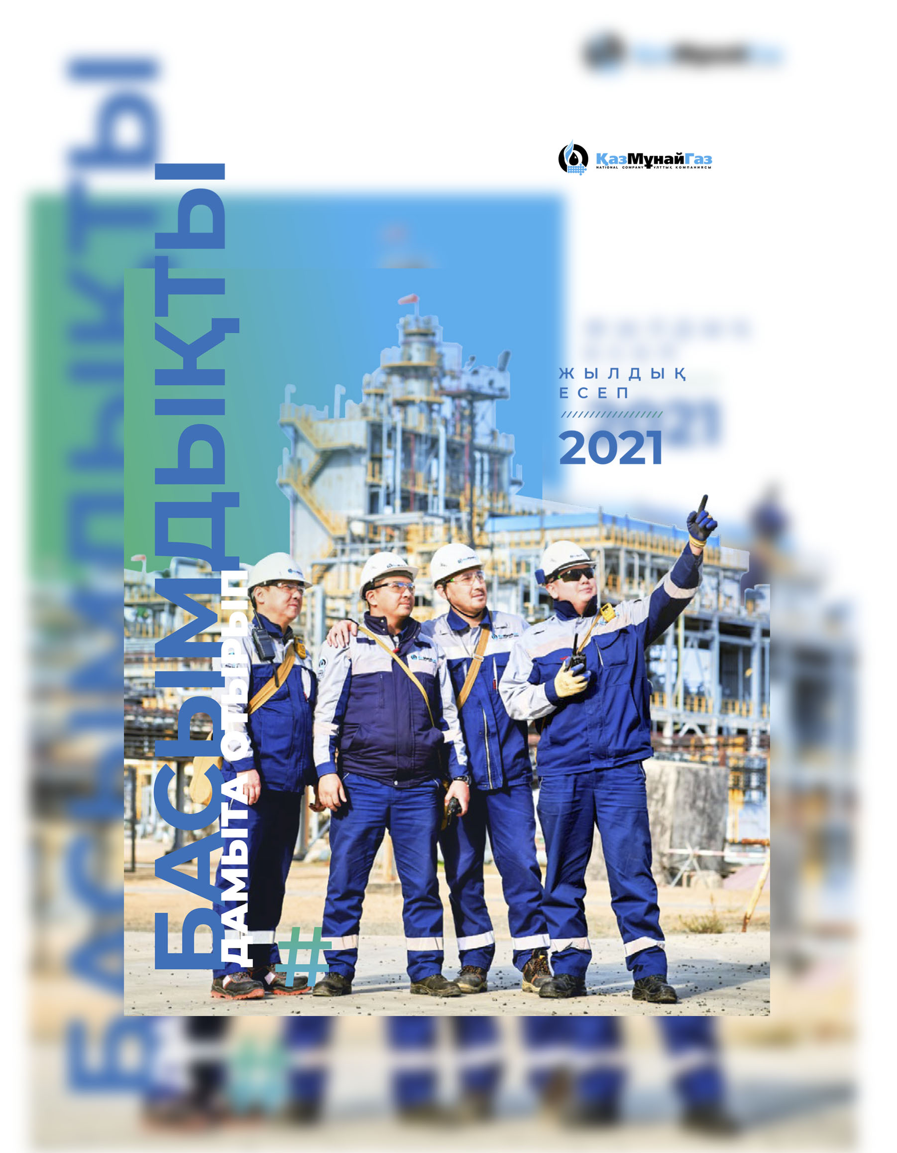«ҚазМұнайГаздың» 2021 жылға арналған жылдық есебі бірнеше халықаралық марапатқа ие болды