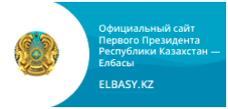 Официальный сайт Первого Президента Республики Казахстан - Елбасы Нурсултана Назарбаева