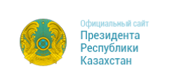 Официальный сайт Президента Республики Казахстан