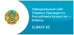 Официальный сайт Первого Президента Республики Казахстан - Елбасы Нурсултана Назарбаева